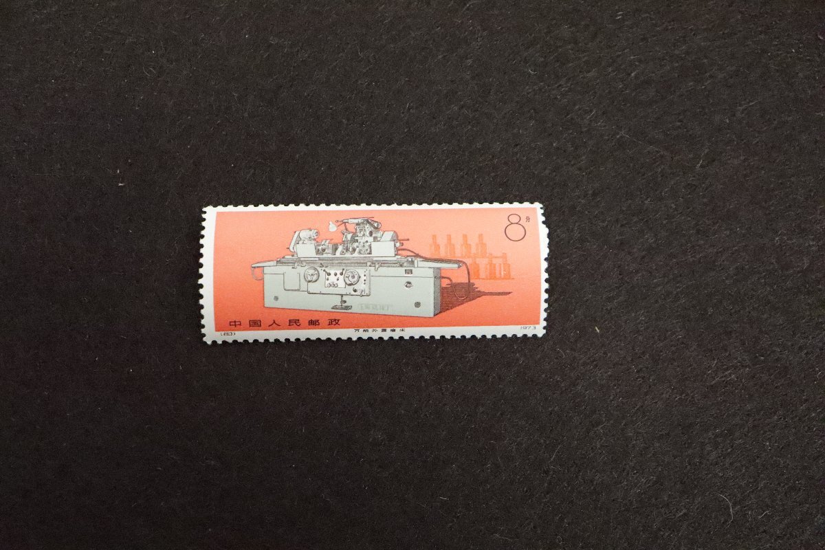 □未使用品□4枚セット□ 中国切手 中華人民郵政 8分 1973 重機