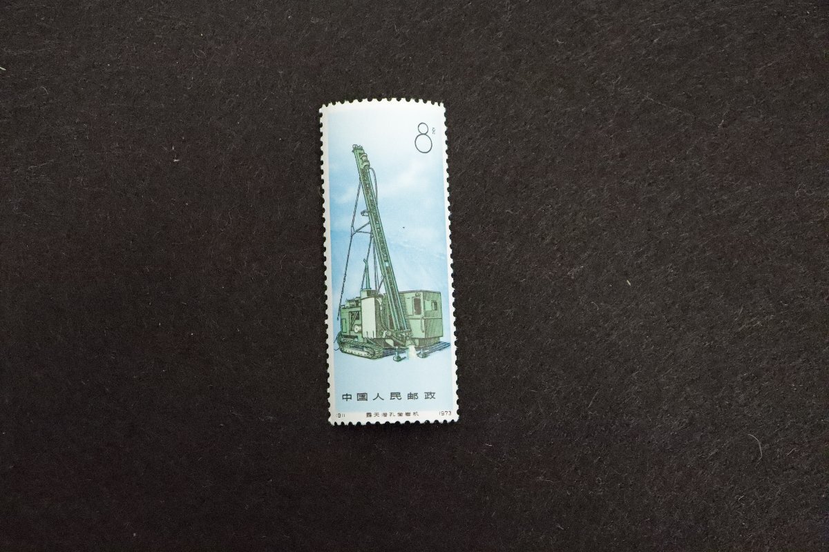 □未使用品□4枚セット□ 中国切手 中華人民郵政 8分 1973 重機
