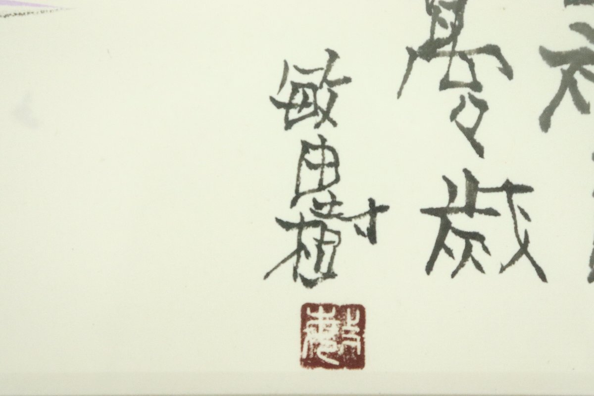 □真作保証□ 城本敏由樹 TOSHIYUKI SHIROMOTO 鰉魚曼陀羅図 □真作保証□ 城本敏由樹 TOSHIYUKI SHIROMOTO 鰉魚曼陀羅図