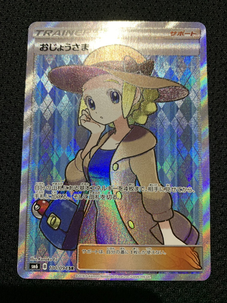 ポケカ おじょうさま SR 禁断の光 sm6 pokemon|Yahoo!フリマ ポケカ おじょうさま SR 禁断の光 sm6 pokemon|Yahoo!フリマ