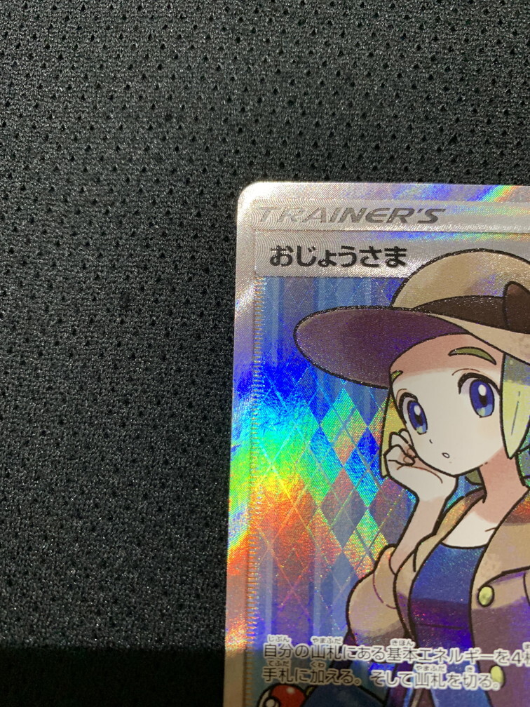 ポケモンカード おじょうさま sm6 100/094 SR キズあり 現状品 ポケモンカード おじょうさま sm6 100/094 SR キズあり 現状品