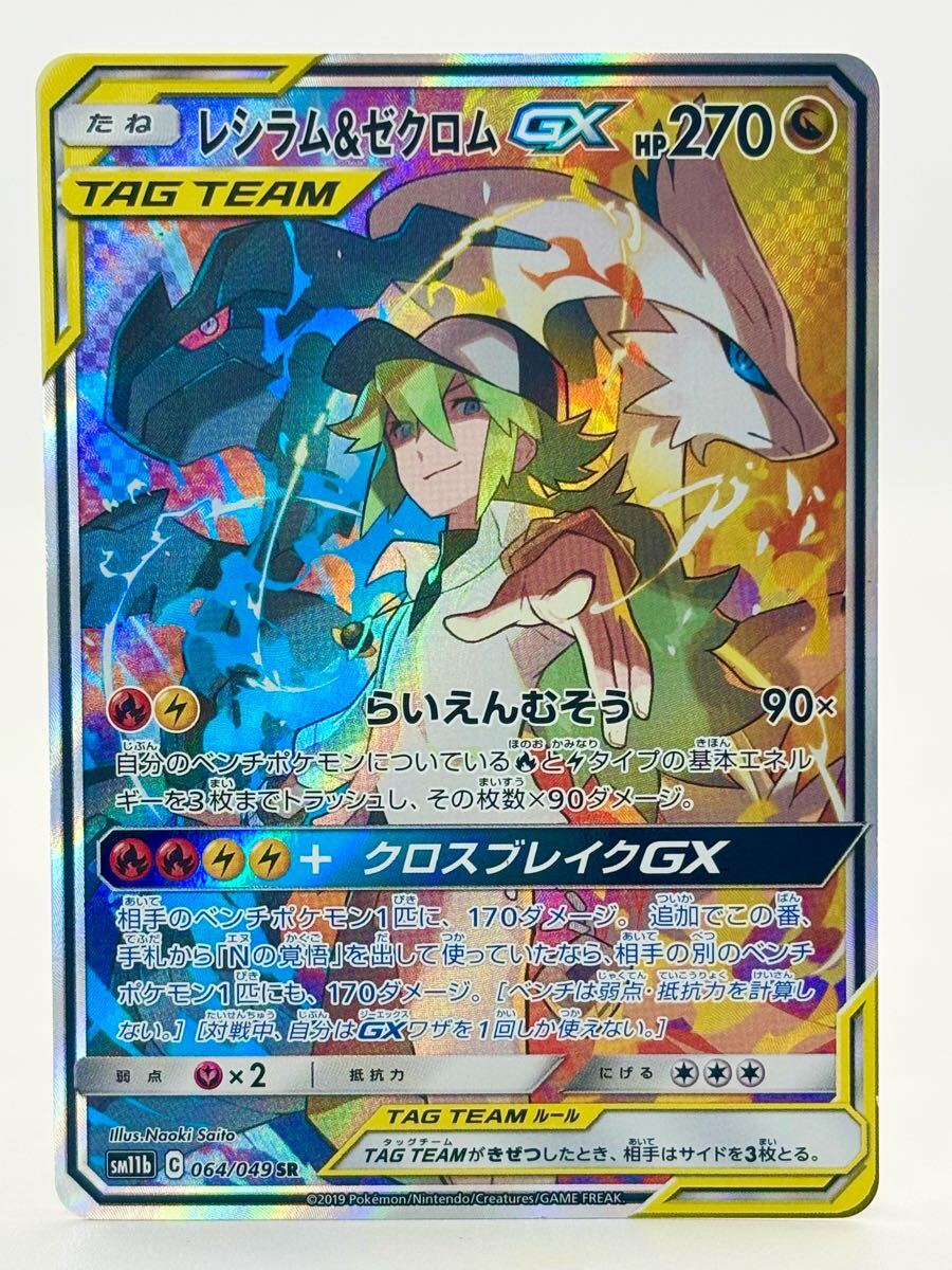 1円スタート】レシラム&ゼクロムGX SR 1枚 sm11b 064/049 1円スタート】レシラム&ゼクロムGX SR 1枚 sm11b 064/049
