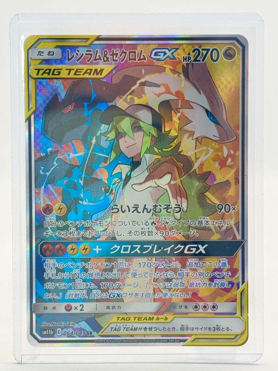 1円スタート】レシラム&ゼクロムGX SR 1枚 sm11b 064/049 1円スタート】レシラム&ゼクロムGX SR 1枚 sm11b 064/049