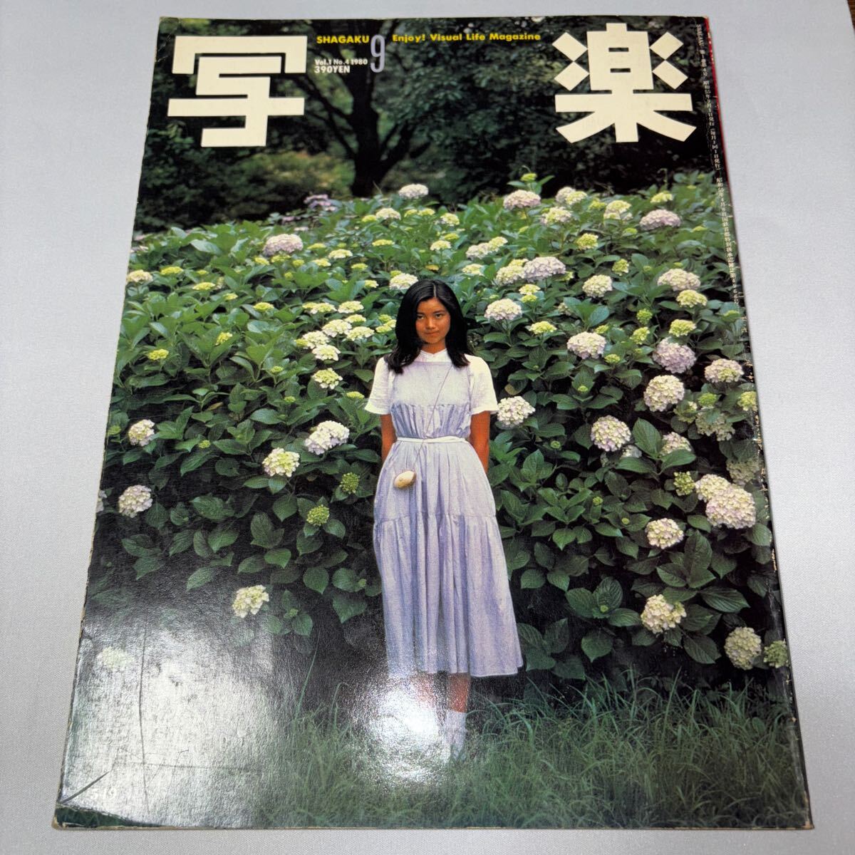 雑誌『写楽 1980年 9月号』 手塚さとみ 手塚理美 矢沢永吉 阿川 雑誌『写楽 1980年 9月号』 手塚さとみ 手塚理美 矢沢永吉 阿川
