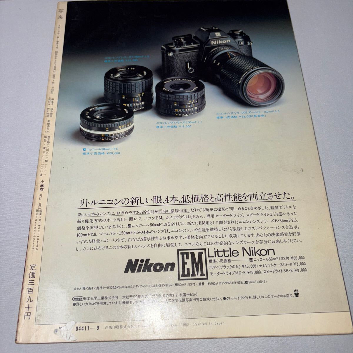 雑誌『写楽 1980年 9月号』 手塚さとみ 手塚理美 矢沢永吉 阿川 雑誌『写楽 1980年 9月号』 手塚さとみ 手塚理美 矢沢永吉 阿川