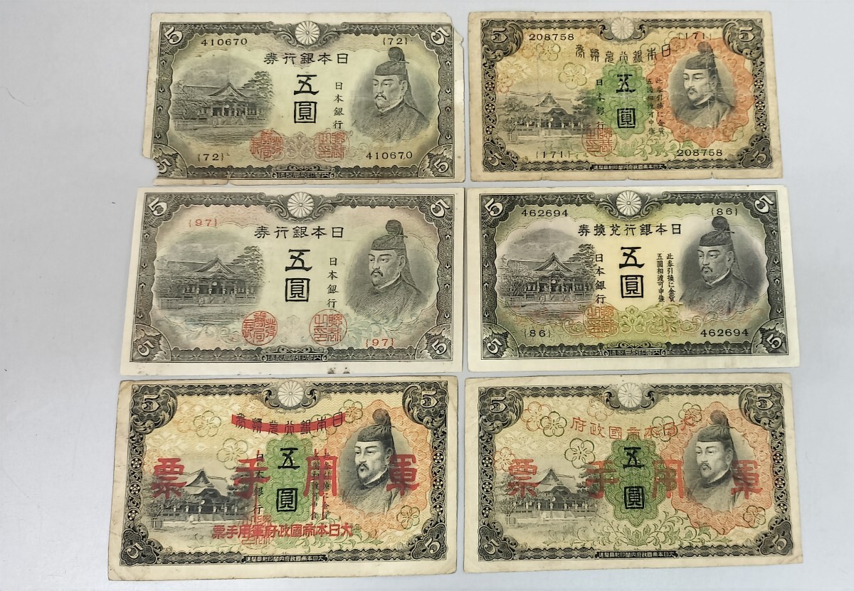 菅原道真1次〜4次セット 軍用手票 5円札 改正不換紙幣5円 美品 菅原道真1次〜4次セット 軍用手票 5円札 改正不換紙幣5円 美品