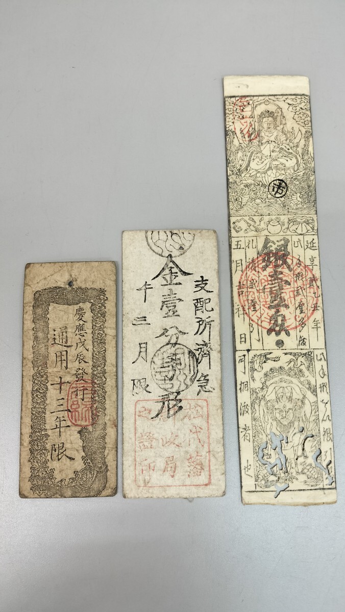 太政官札 【金壹両】慶応四年(1868年) 古通用十三年限 【金壱分 太政官札 【金壹両】慶応四年(1868年) 古通用十三年限 【金壱分