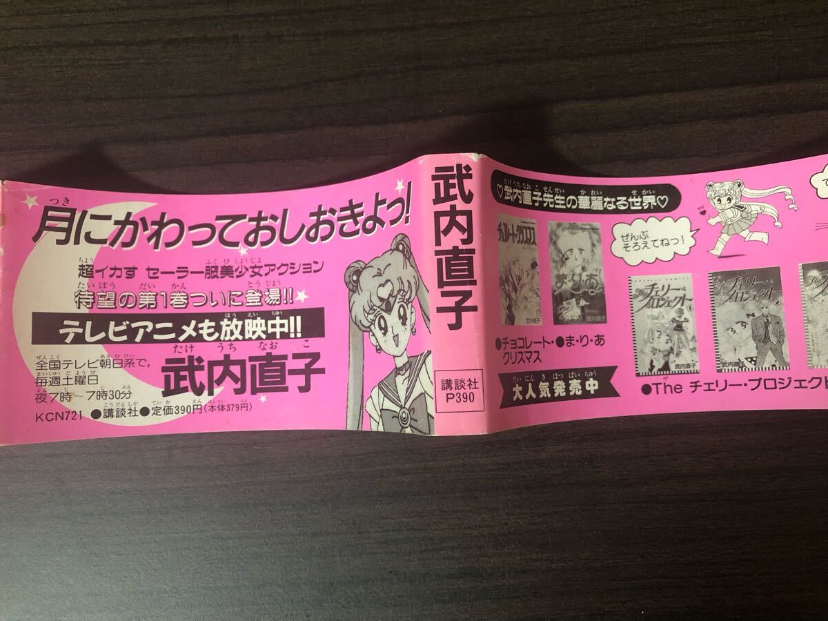 Yahoo!オークション - 美少女戦士セーラームーン 帯付き 初版 Yahoo!オークション - 美少女戦士セーラームーン 帯付き 初版