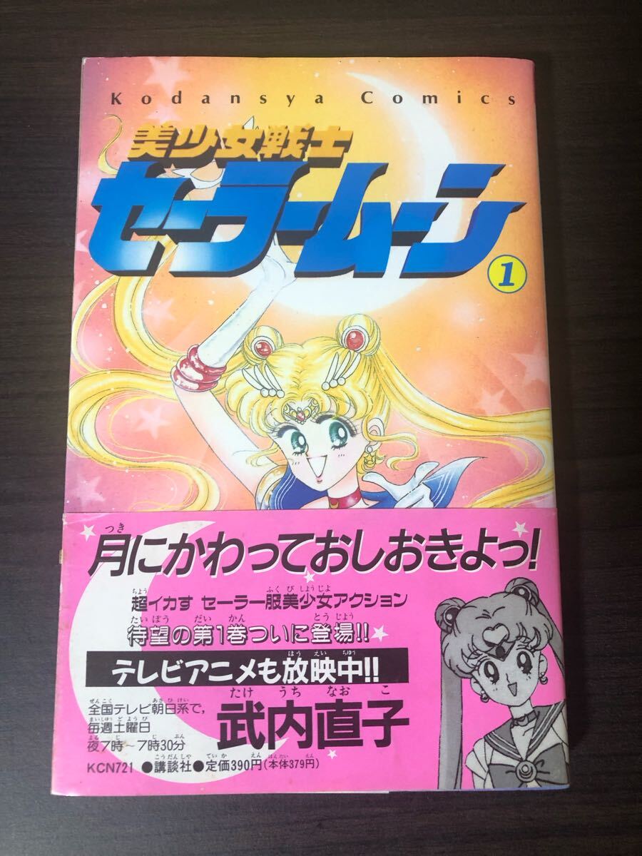 美少女戦士セーラームーン 帯付き 初版 Yahoo!オークション - 美少女戦士セーラームーン 帯付き 初版