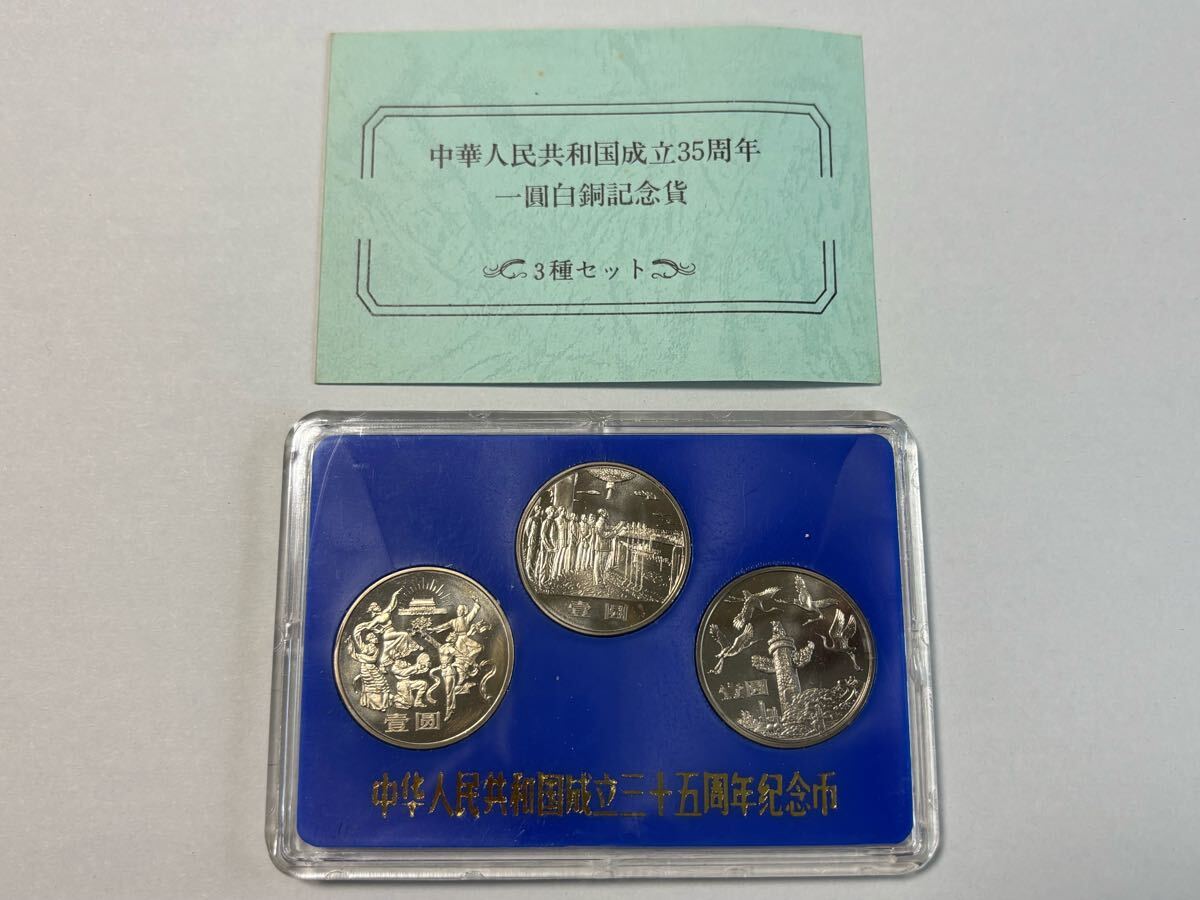 1. 中国貨幣 ミントセット 中華人民共和国成立35周年 1円白銅 1. 中国貨幣 ミントセット 中華人民共和国成立35周年 1円白銅