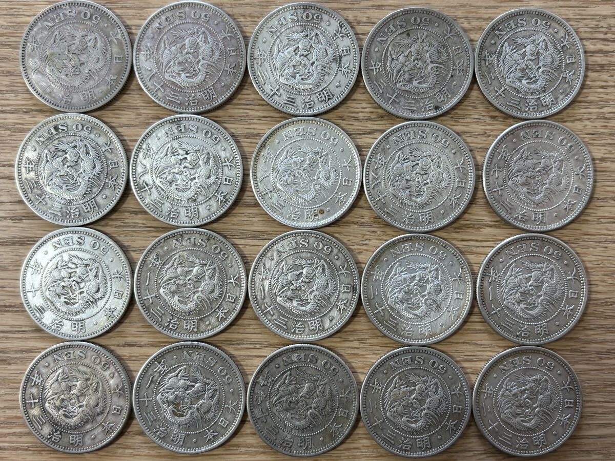 2. 明治18年 含む 竜50銭銀貨 まとめて 20枚 合計実測値268.7g 2. 明治18年 含む 竜50銭銀貨 まとめて 20枚 合計実測値268.7g