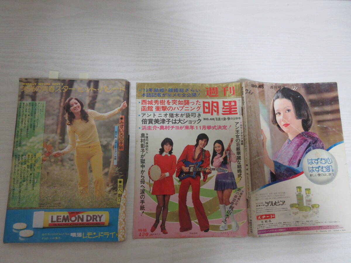 3293 表紙外れ 週刊明星 1973 西城秀樹/あべ静江/桜田淳子/山口 3293 表紙外れ 週刊明星 1973 西城秀樹/あべ静江/桜田淳子/山口