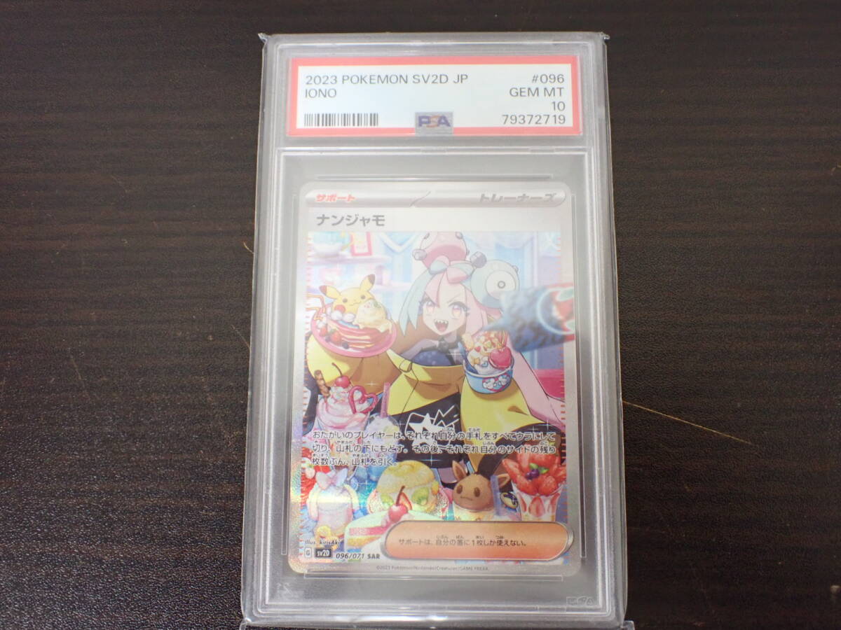 PSA10 ポケカ ポケモンカード ナンジャモ G sv2D 096/071 SAR PSA10 ポケカ ポケモンカード ナンジャモ G sv2D 096/071 SAR