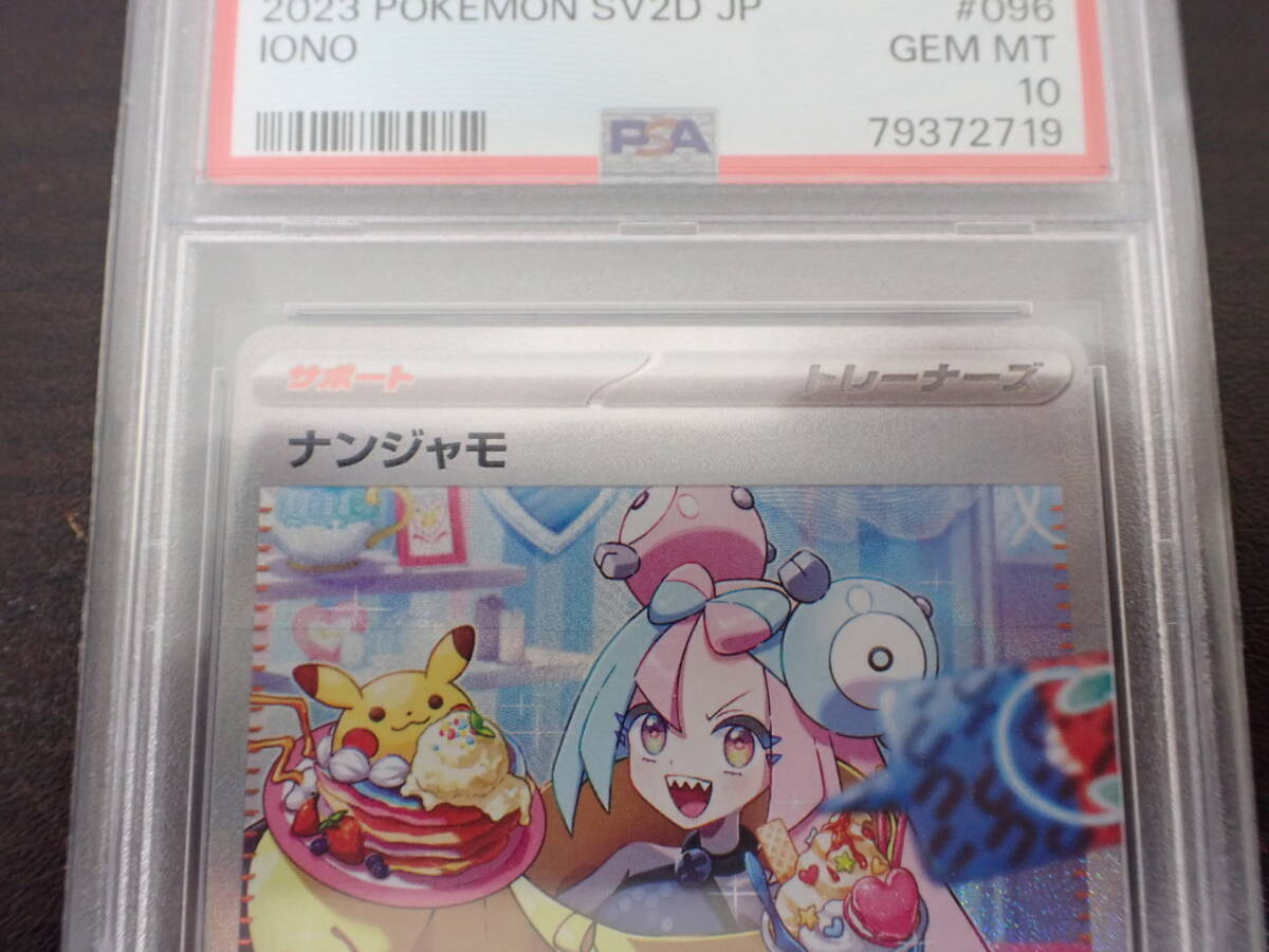 PSA10 ポケカ ポケモンカード ナンジャモ G sv2D 096/071 SAR PSA10 ポケカ ポケモンカード ナンジャモ G sv2D 096/071 SAR