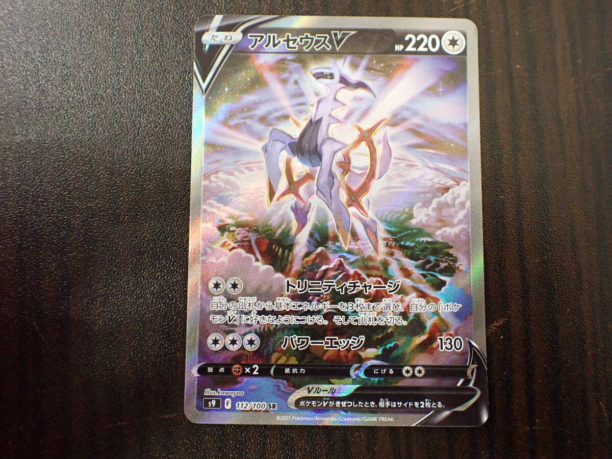 ポケカ ポケモンカード アルセウスV s9 F 112/100 SR スター ポケカ ポケモンカード アルセウスV s9 F 112/100 SR スター