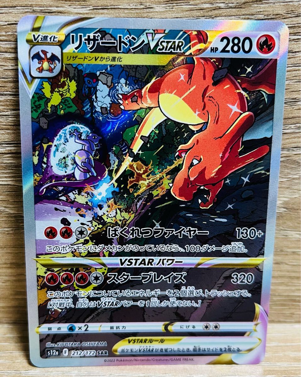 リザードンVSTAR SAR ポケモンカードゲーム リザードン VSTAR リザードンVSTAR SAR ポケモンカードゲーム リザードン VSTAR