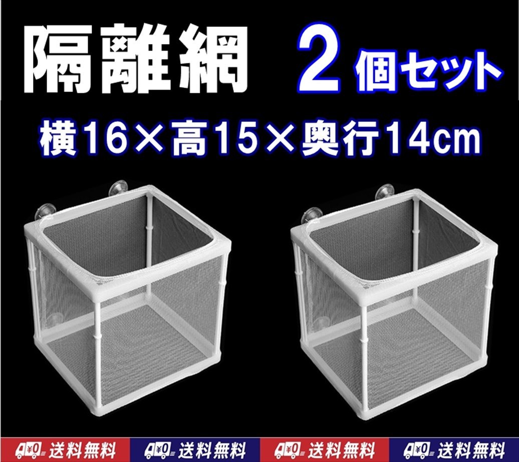 【送料込】隔離網(wǎng)　2個 セット　　新品　即決　水槽用品　繁殖ネット　産卵箱　組立式　シュリンプやメダカの隔離用に使えます