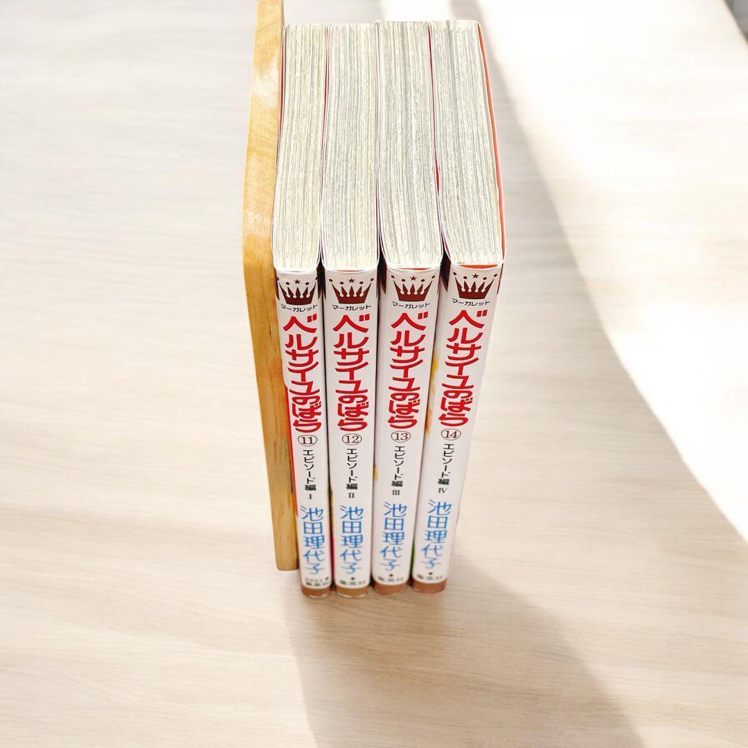 3冊初版】ベルサイユのばら エピソード編 全巻セット 11-14巻 3冊初版】ベルサイユのばら エピソード編 全巻セット 11-14巻