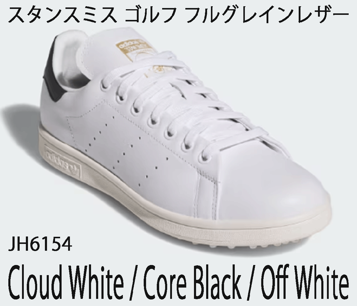 新品■アディダス■2025.2■スタンスミス ゴルフ フルグレイン レザー スパイクレス■JH6154■CLOUD WHITE/CORE BLACK/OFF WHITE■25.5CM■