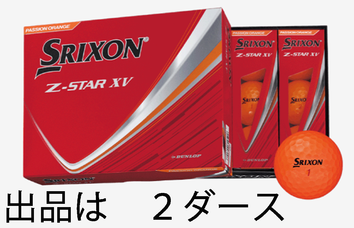 新品■2025.4■數(shù)量限定■ダンロップ■スリクソン■Z-STAR XV■プレミアムパッションオレンジ■２ダース■最高レベルの飛距離性能■