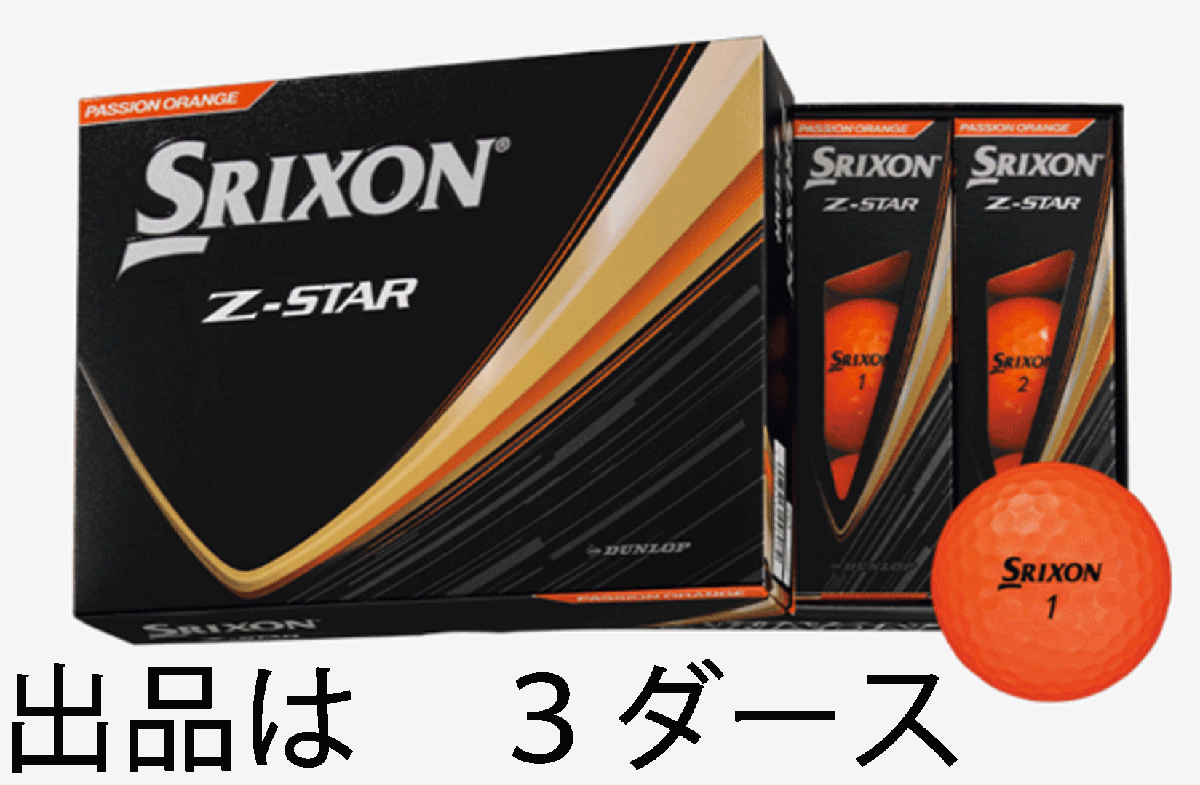 新品■2025.4■數(shù)量限定■ダンロップ■スリクソン■Z-STAR■プレミアムパッションオレンジ■３ダース■ソフトで心地よい打感■正規(guī)品