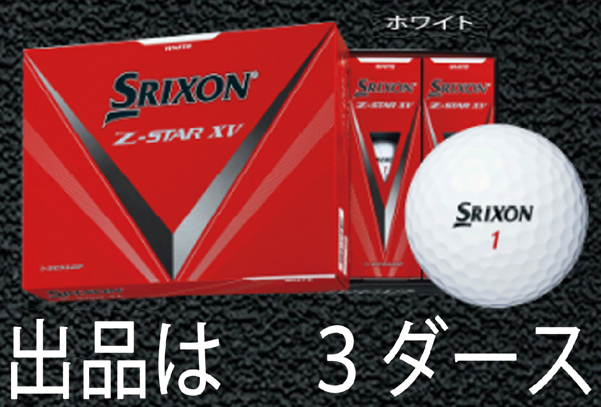 新品■2023.2■ダンロップ■スリクソン■Z-STAR XV■ホワイト■３ダース■ドライバー飛距離性能を重視■優れたトータルパフォーマンス 正規