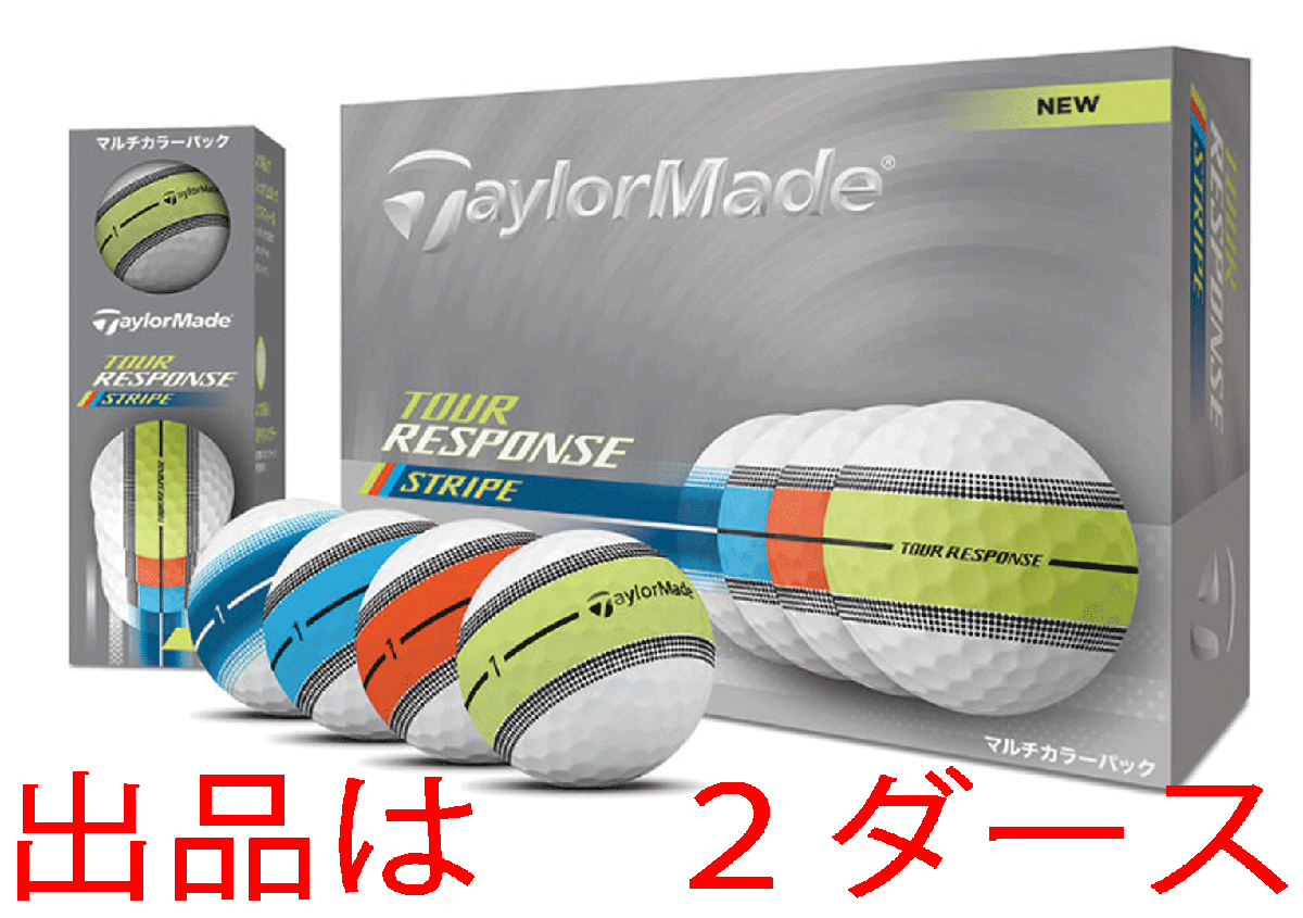 新品■2025.3■テーラーメイド■NEW ツアーレスポンス ストライプ■マルチカラー■２ダース■どこまでも伸ばせ、このラインを■正規(guī)品
