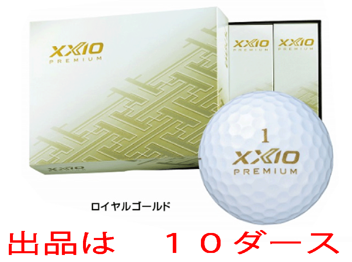 新品■2022.4■ダンロップ■ゼクシオ プレミアム■ロイヤルゴールド■１０ダース■最上級(jí)のフィーリングと大きな飛び■正規(guī)品■