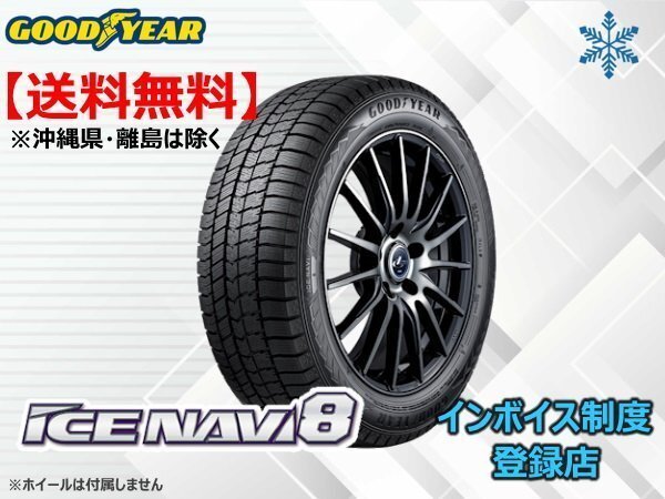 ★送料無料★新品 グッドイヤー 《在庫限り！》21年製 アイスナビ8 ICE NAVI8 195/65R16