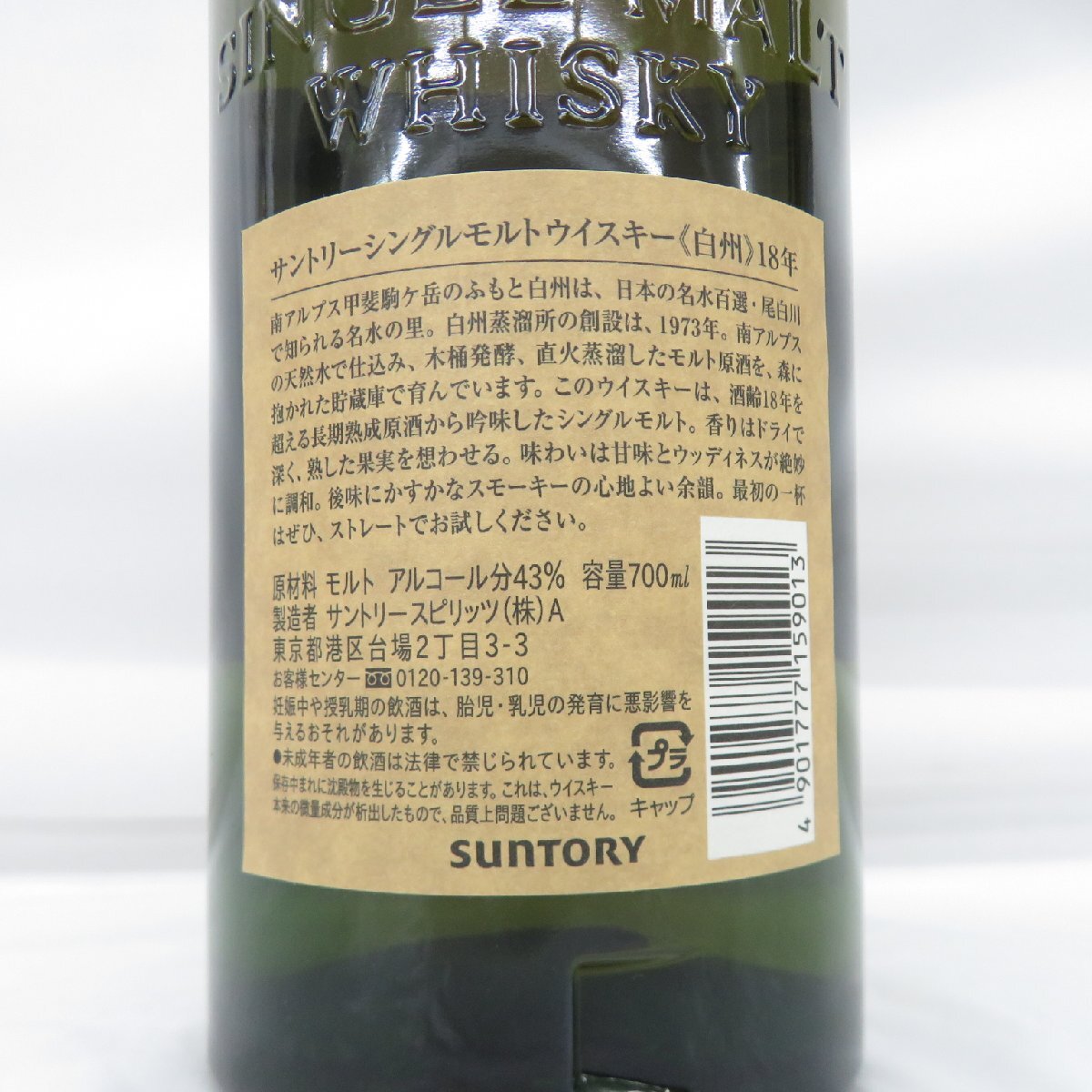 1円~【未開栓】SUNTORY サントリー 白州 18年 シングルモルト 1円~【未開栓】SUNTORY サントリー 白州 18年 シングルモルト