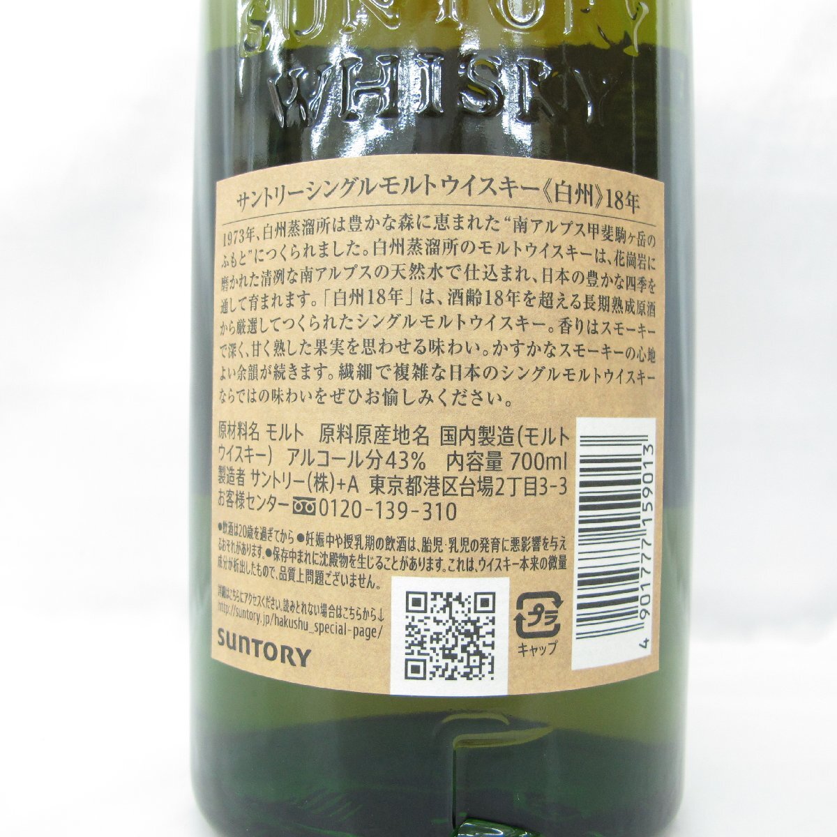 1円~【未開栓】SUNTORY サントリー 白州 18年 シングルモルト 1円~【未開栓】SUNTORY サントリー 白州 18年 シングルモルト