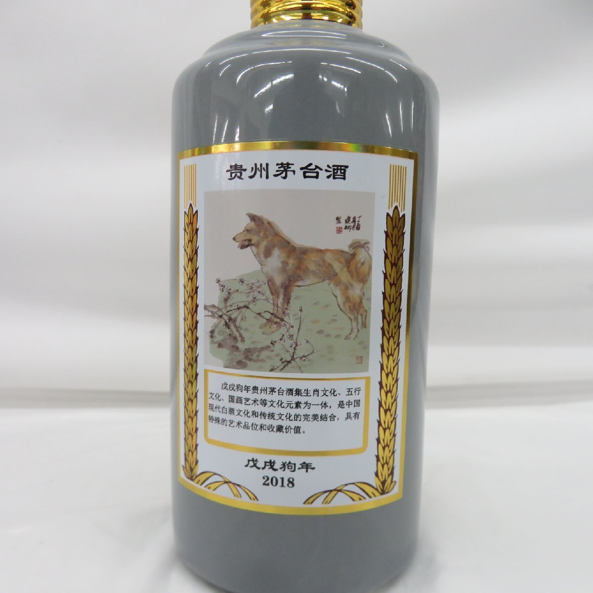 未開栓 貴州茅台酒 マオタイ酒 五星麦ラベル 干支ボトル 2018 未開栓 貴州茅台酒 マオタイ酒 五星麦ラベル 干支ボトル 2018