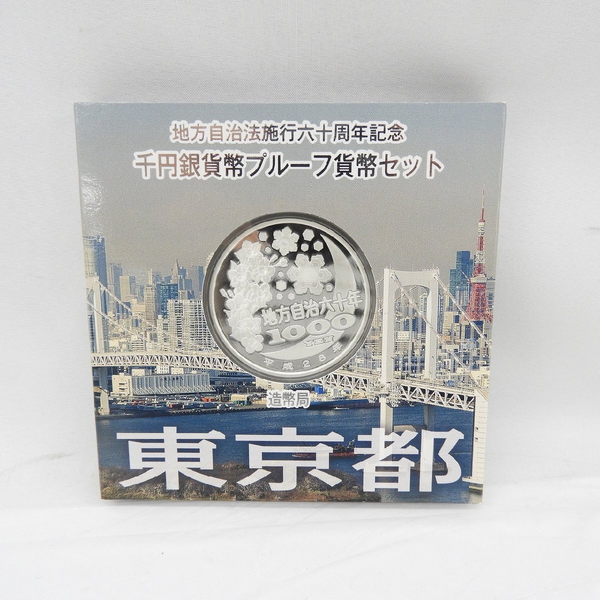 中古品】地方自治法施行60周年記念 千円銀貨幣プルーフ貨幣 中古品】地方自治法施行60周年記念 千円銀貨幣プルーフ貨幣