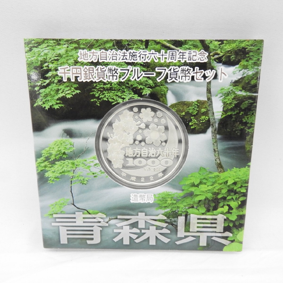 保管品】地方自治法施行60周年記念 千円銀貨幣プルーフ貨幣 保管品】地方自治法施行60周年記念 千円銀貨幣プルーフ貨幣