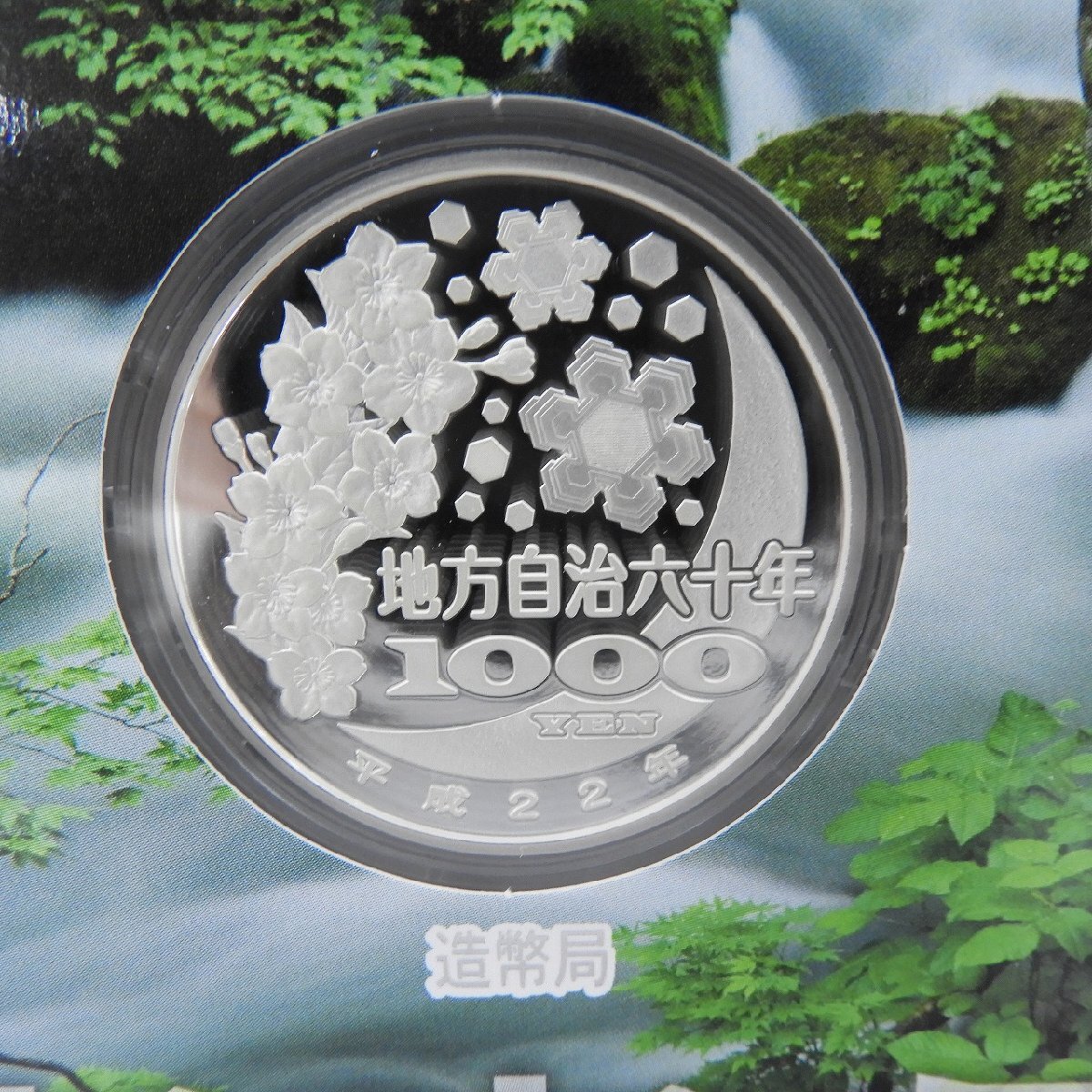 保管品】地方自治法施行60周年記念 千円銀貨幣プルーフ貨幣 保管品】地方自治法施行60周年記念 千円銀貨幣プルーフ貨幣