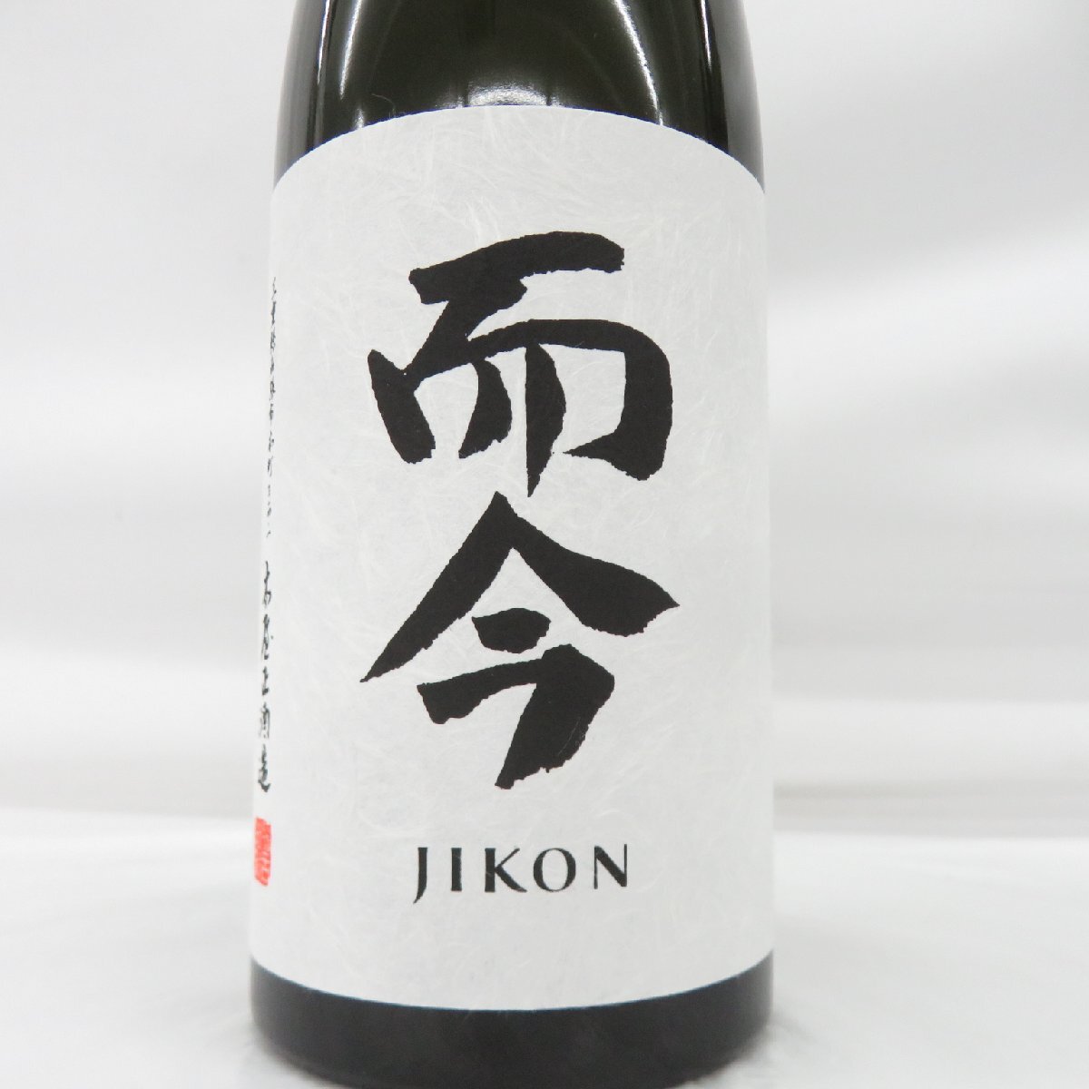 未開栓】而今 じこん 純米吟醸 三重 山田錦 生 2024 日本酒