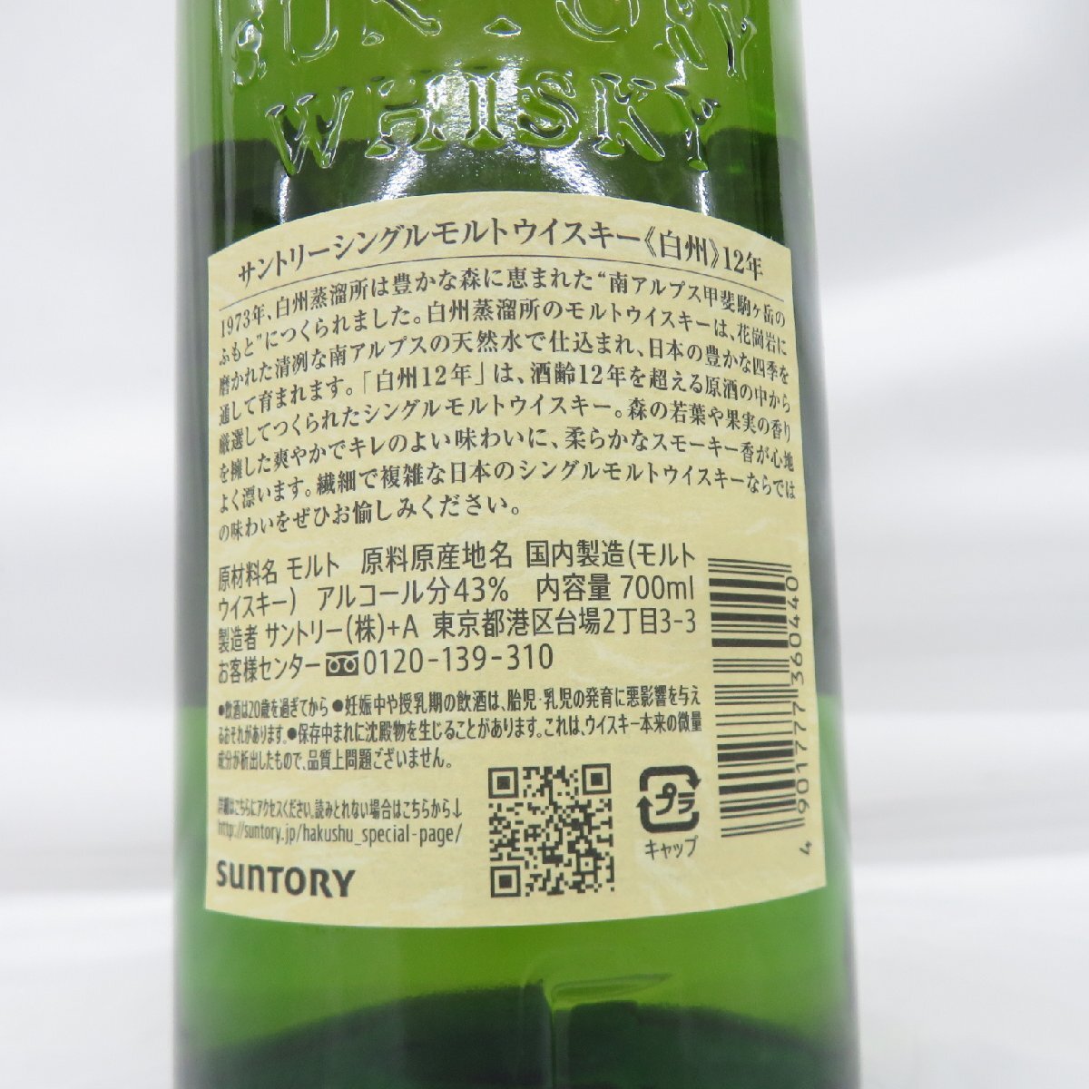 1円~【未開栓】SUNTORY サントリー 白州 12年 シングルモルト 1円~【未開栓】SUNTORY サントリー 白州 12年 シングルモルト