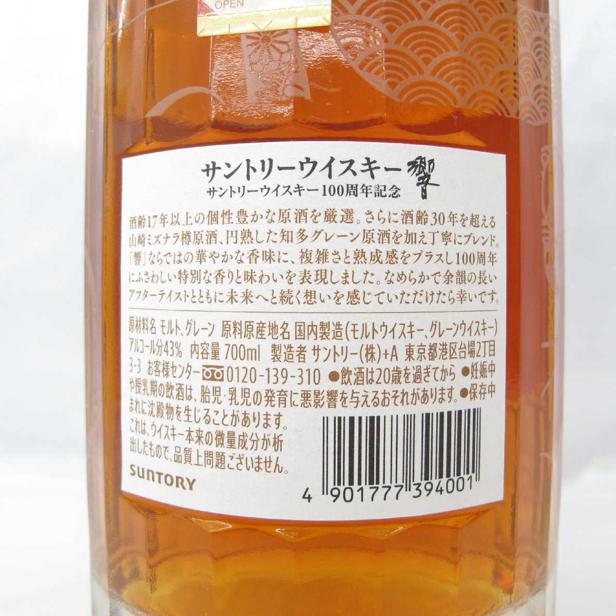 1円～【未開栓】SUNTORY サントリー 響 HIBIKI 100周年記念