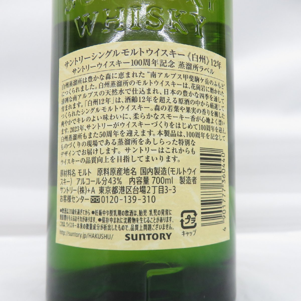 1円~【未開栓】SUNTORY サントリー 白州 12年 シングルモルト 1円~【未開栓】SUNTORY サントリー 白州 12年 シングルモルト
