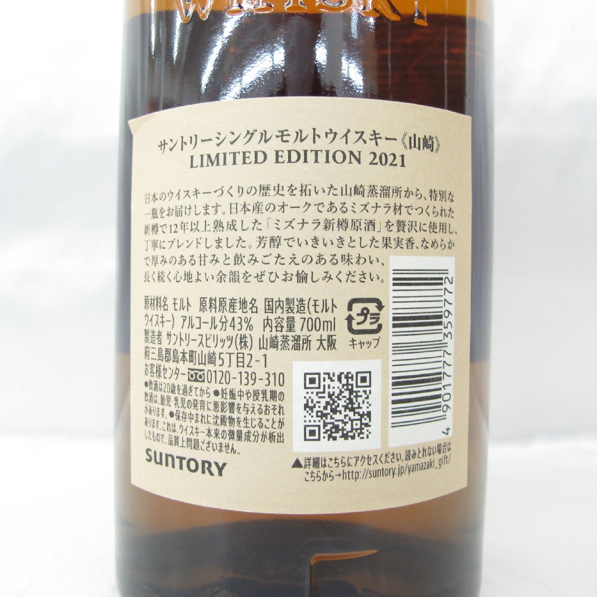 未開栓】SUNTORY サントリー 山崎 リミテッドエディション 2021 未開栓】SUNTORY サントリー 山崎 リミテッドエディション 2021