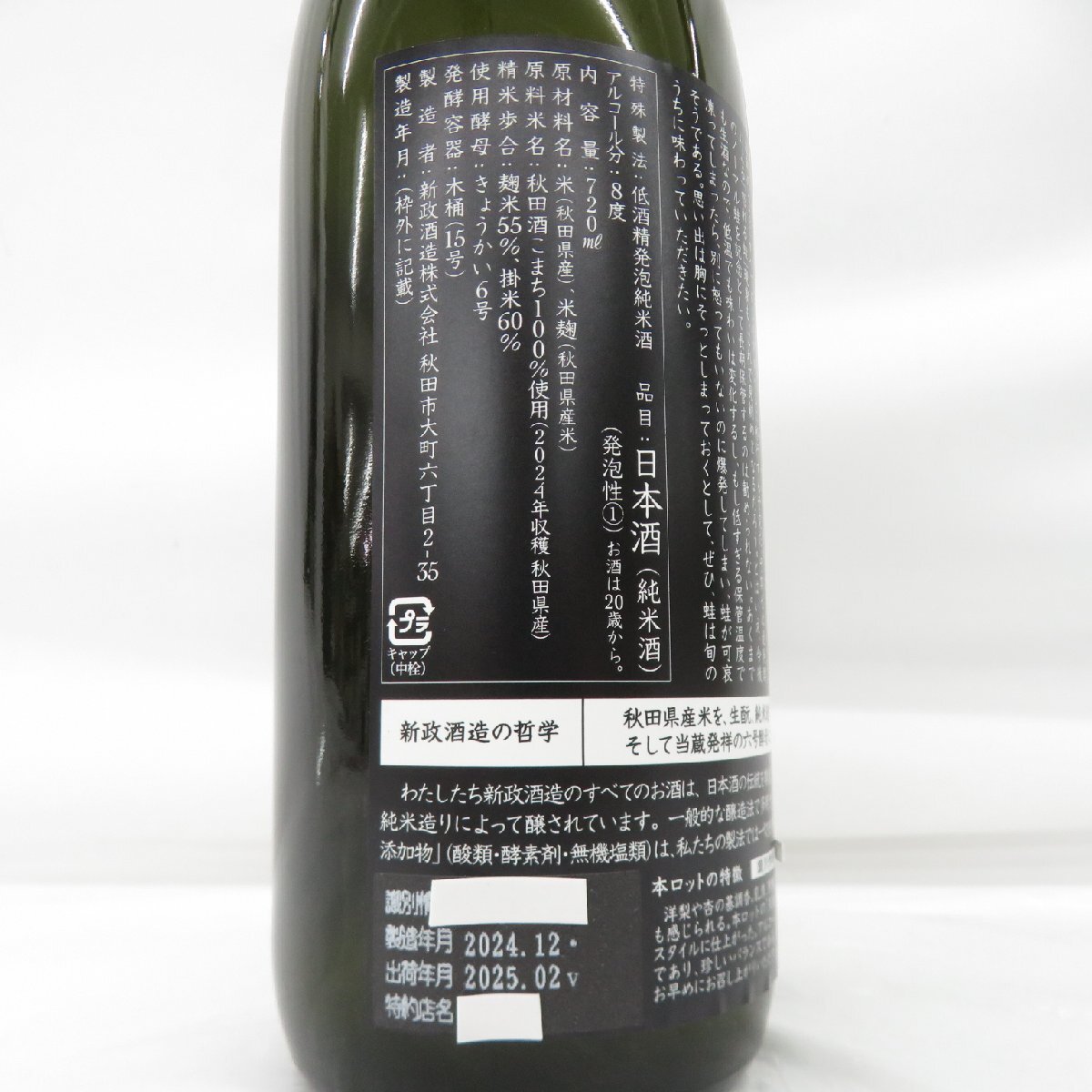 未開栓】新政 天蛙 アマガエル スパーク 2024 日本酒 720ml 8 未開栓】新政 天蛙 アマガエル スパーク 2024 日本酒 720ml 8