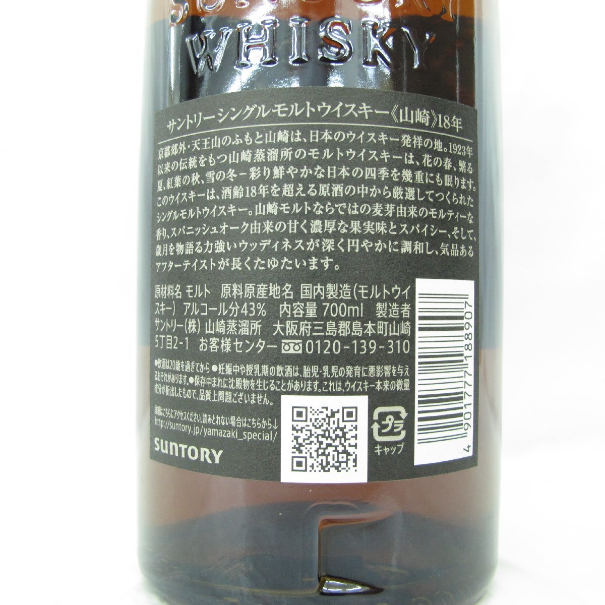1円～【未開栓】SUNTORY サントリー 山崎 18年 シングルモルト