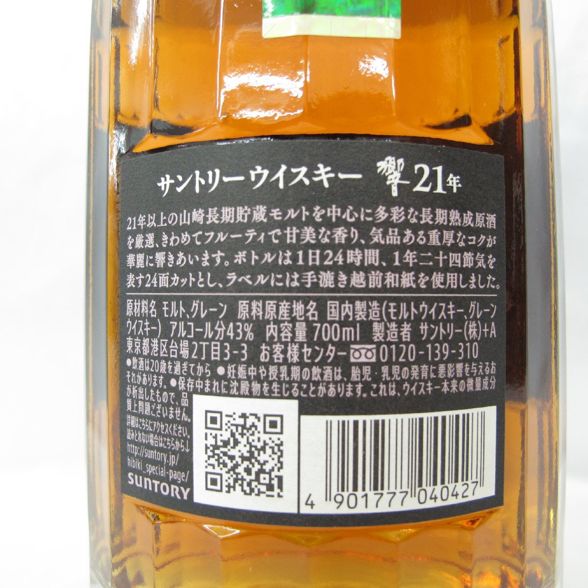 1円~ 【未開栓】SUNTORY サントリー 響 HIBIKI 21年 ウイスキー 1円~ 【未開栓】SUNTORY サントリー 響 HIBIKI 21年 ウイスキー