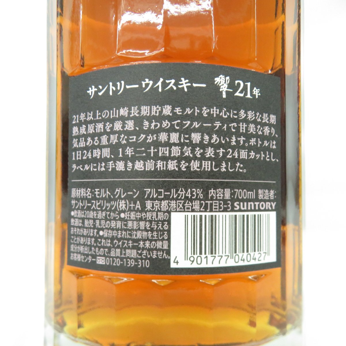1円~【未開栓】SUNTORY サントリー 響 HIBIKI 21年 ウイスキー 1円~【未開栓】SUNTORY サントリー 響 HIBIKI 21年 ウイスキー