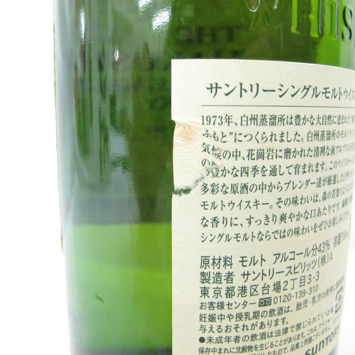 1円~【未開栓】SUNTORY サントリー 白州 NV シングルモルト 1円~【未開栓】SUNTORY サントリー 白州 NV シングルモルト