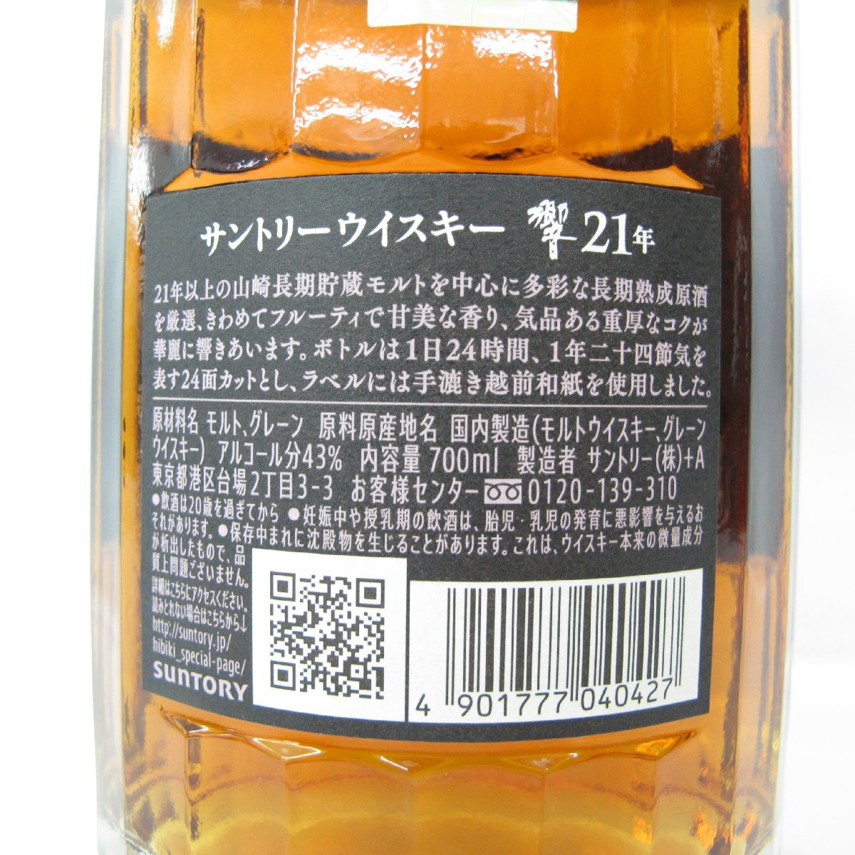 1円~【未開栓】SUNTORY サントリー 響 HIBIKI 21年 ウイスキー 1円~【未開栓】SUNTORY サントリー 響 HIBIKI 21年 ウイスキー