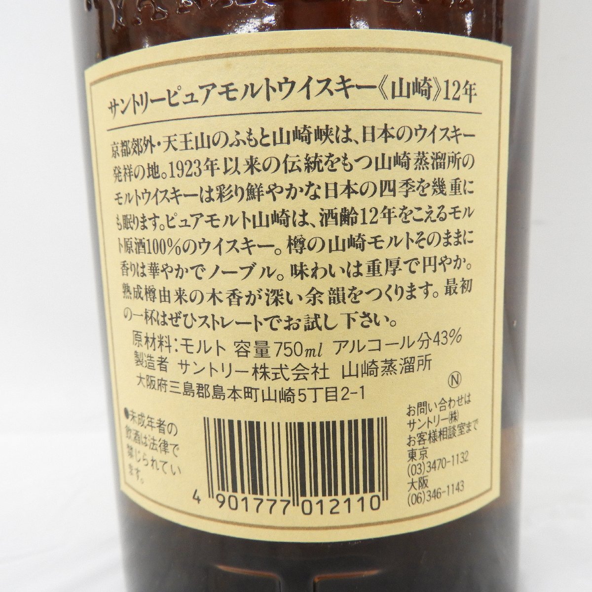 未開栓】SUNTORY サントリー 山崎 12年 ピュアモルト 旧ラベル 未開栓】SUNTORY サントリー 山崎 12年 ピュアモルト 旧ラベル
