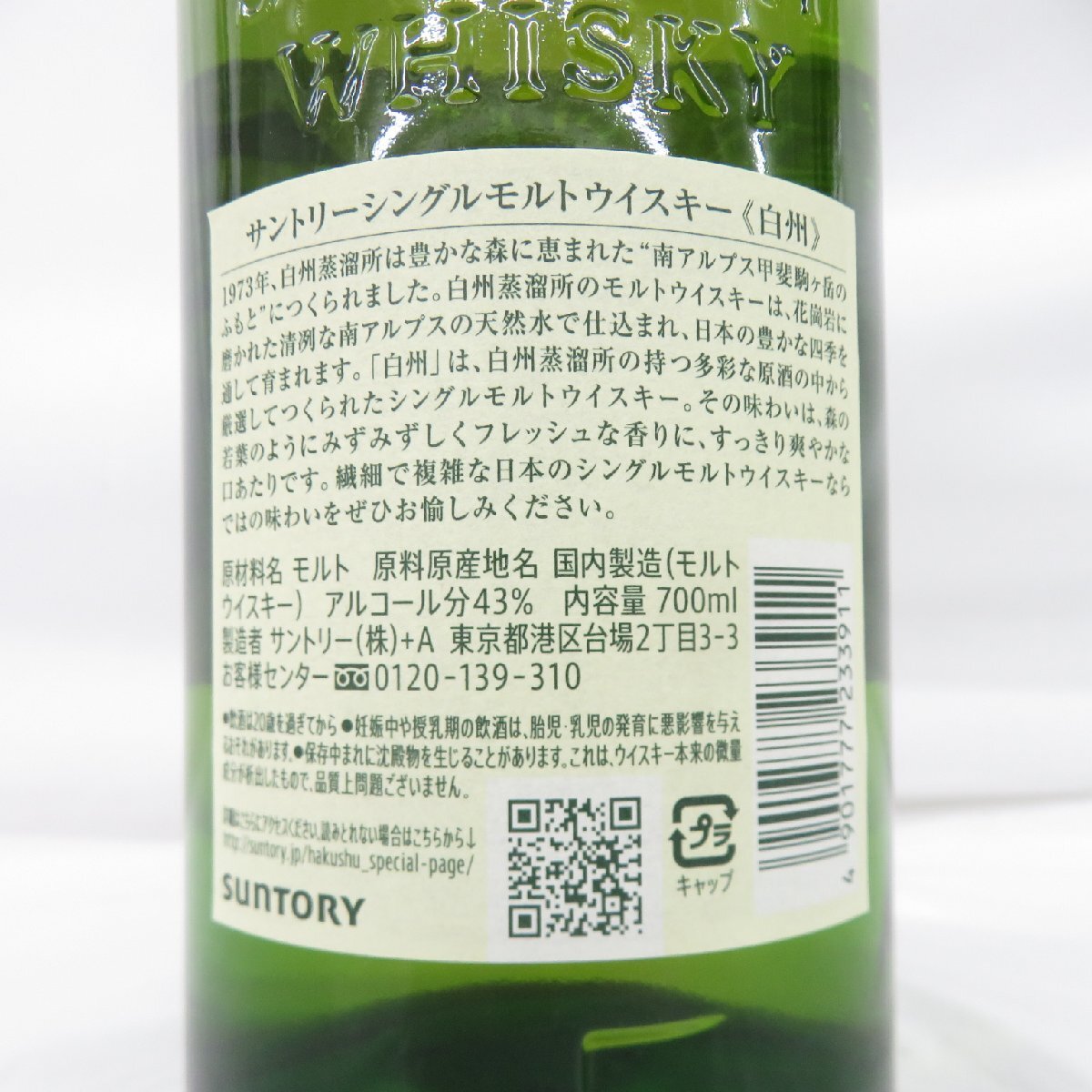 1円～【未開栓】SUNTORY サントリー 白州 NV シングルモルト