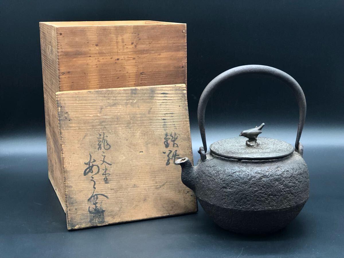 煎茶道具 時代物 古作 鉄瓶 銅蓋 鳥摘 龍文堂造 釜師 安之介 小 煎茶道具 時代物 古作 鉄瓶 銅蓋 鳥摘 龍文堂造 釜師 安之介 小