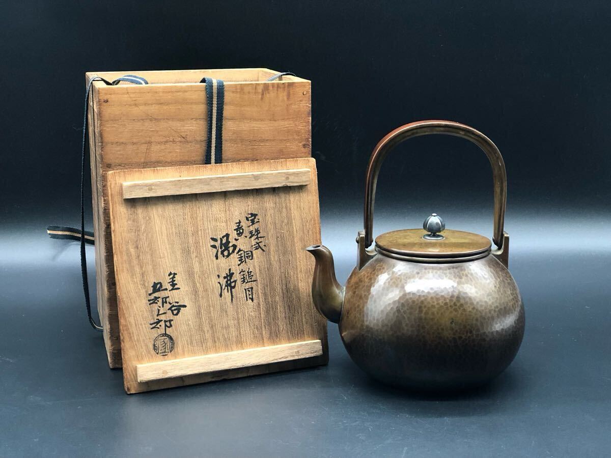 煎茶道具 銅瓶 金谷 五郎三郎 造 宝珠式 黄銅鎚目 湯沸 内銀 共 煎茶道具 銅瓶 金谷 五郎三郎 造 宝珠式 黄銅鎚目 湯沸 内銀 共